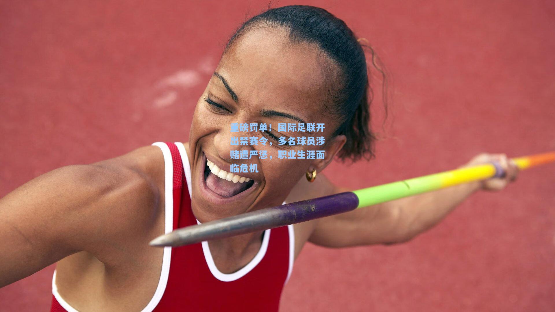 重磅罚单！国际足联开出禁赛令，多名球员涉赌遭严惩，职业生涯面临危机