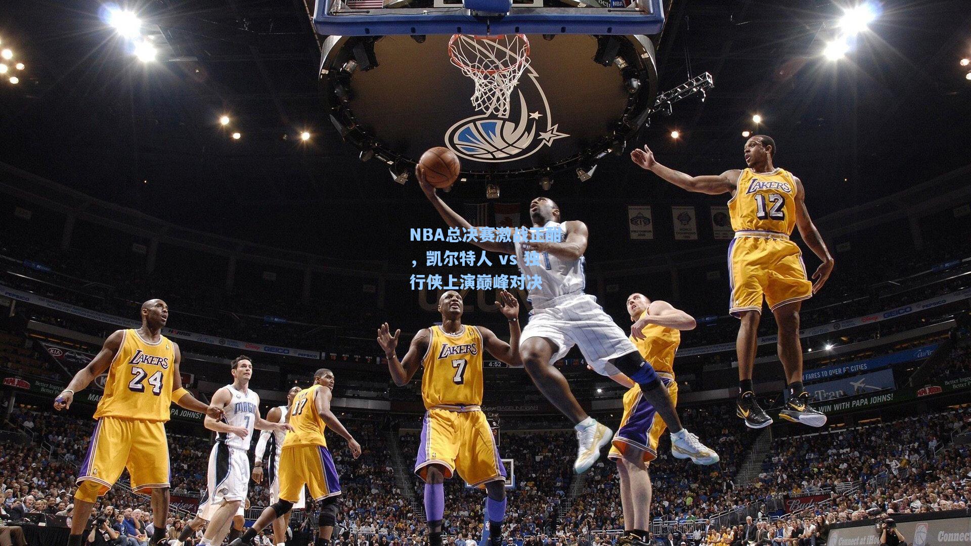 NBA总决赛激战正酣，凯尔特人 vs 独行侠上演巅峰对决