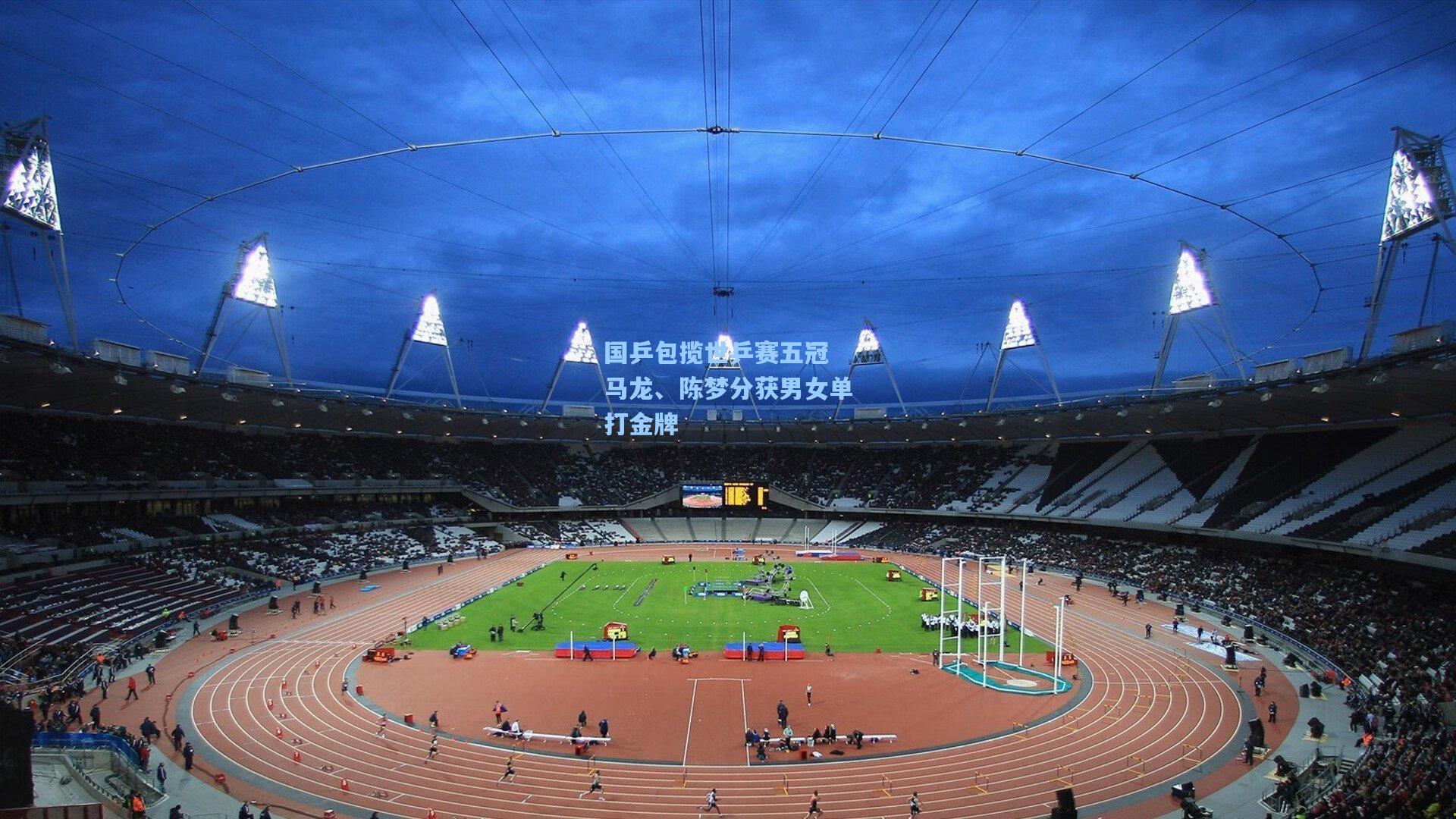 国乒包揽世乒赛五冠 马龙、陈梦分获男女单打金牌