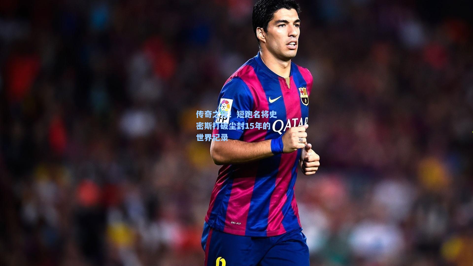 传奇之夜！短跑名将史密斯打破尘封15年的世界纪录