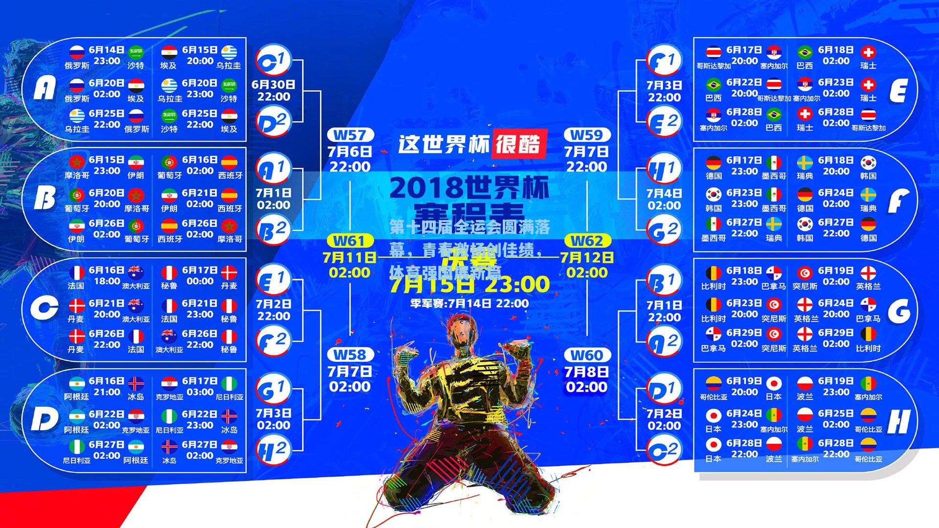 第十四届全运会圆满落幕，青春激扬创佳绩，体育强国展新篇