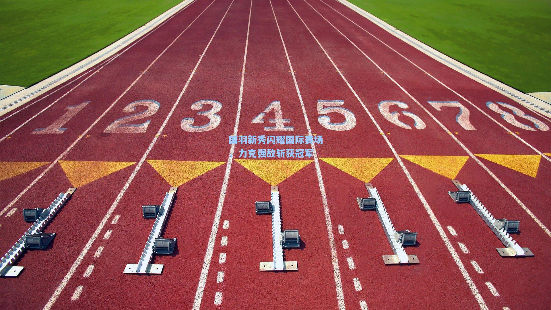 国羽新秀闪耀国际赛场，力克强敌斩获冠军