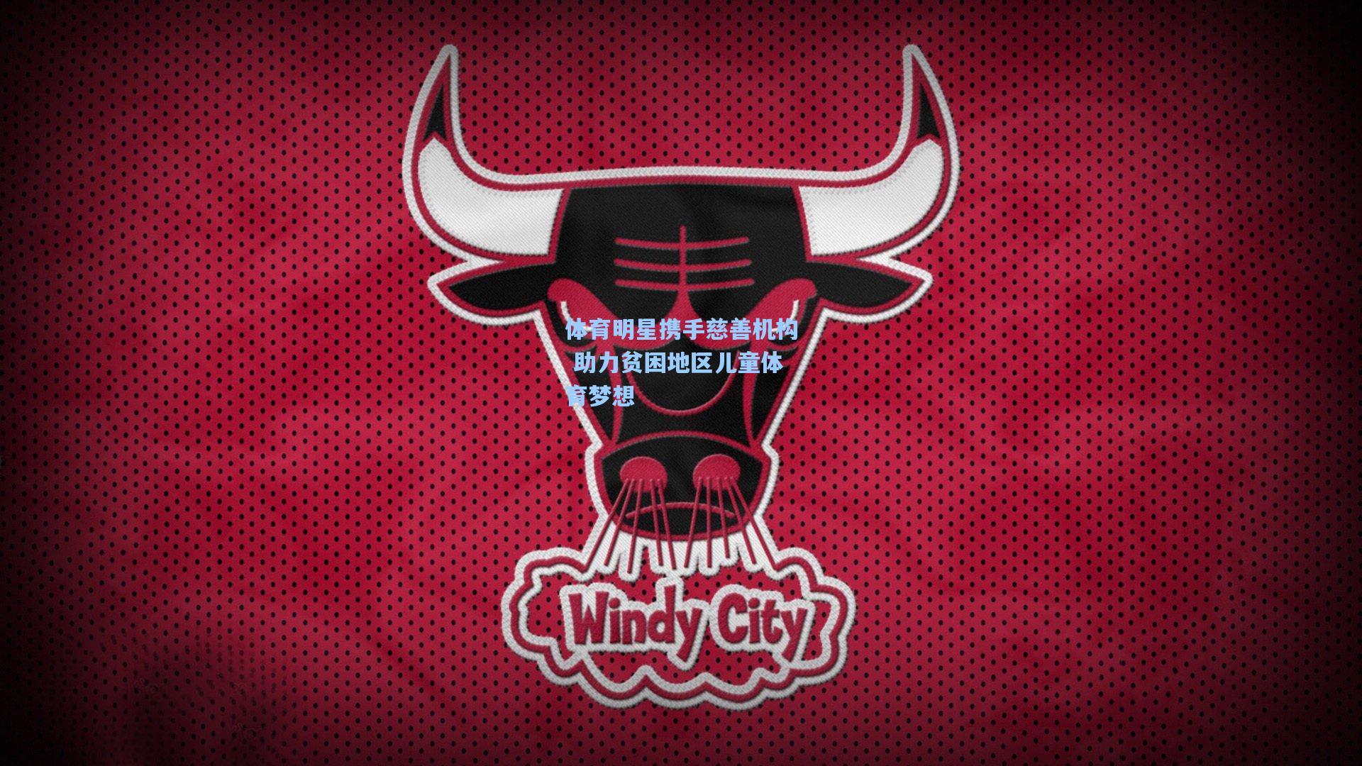 体育明星携手慈善机构 助力贫困地区儿童体育梦想
