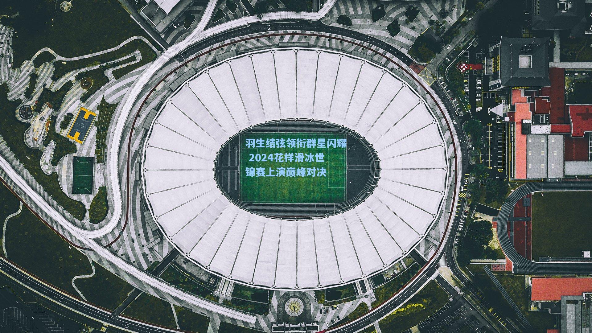 羽生结弦领衔群星闪耀 2024花样滑冰世锦赛上演巅峰对决