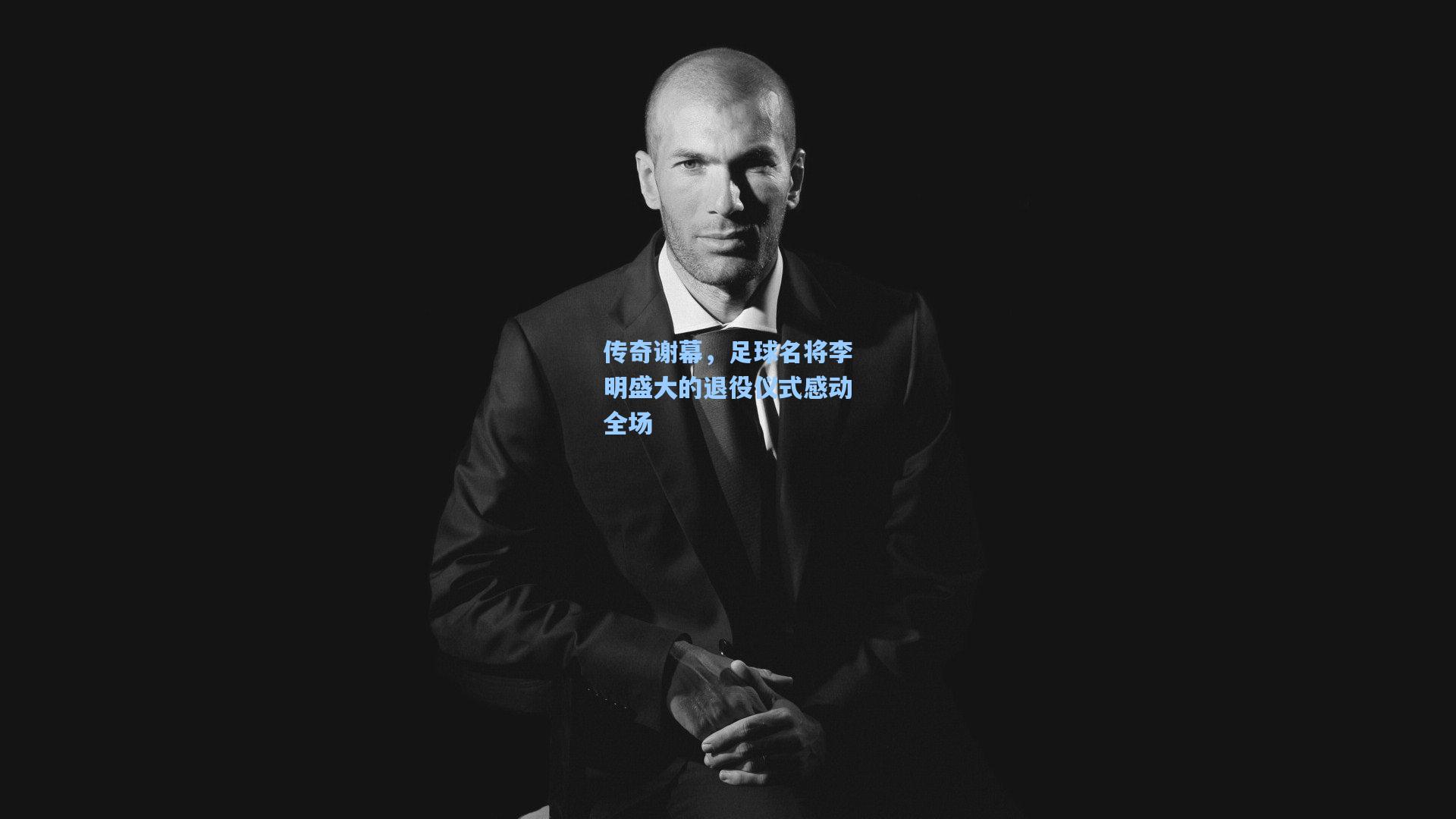 传奇谢幕，足球名将李明盛大的退役仪式感动全场