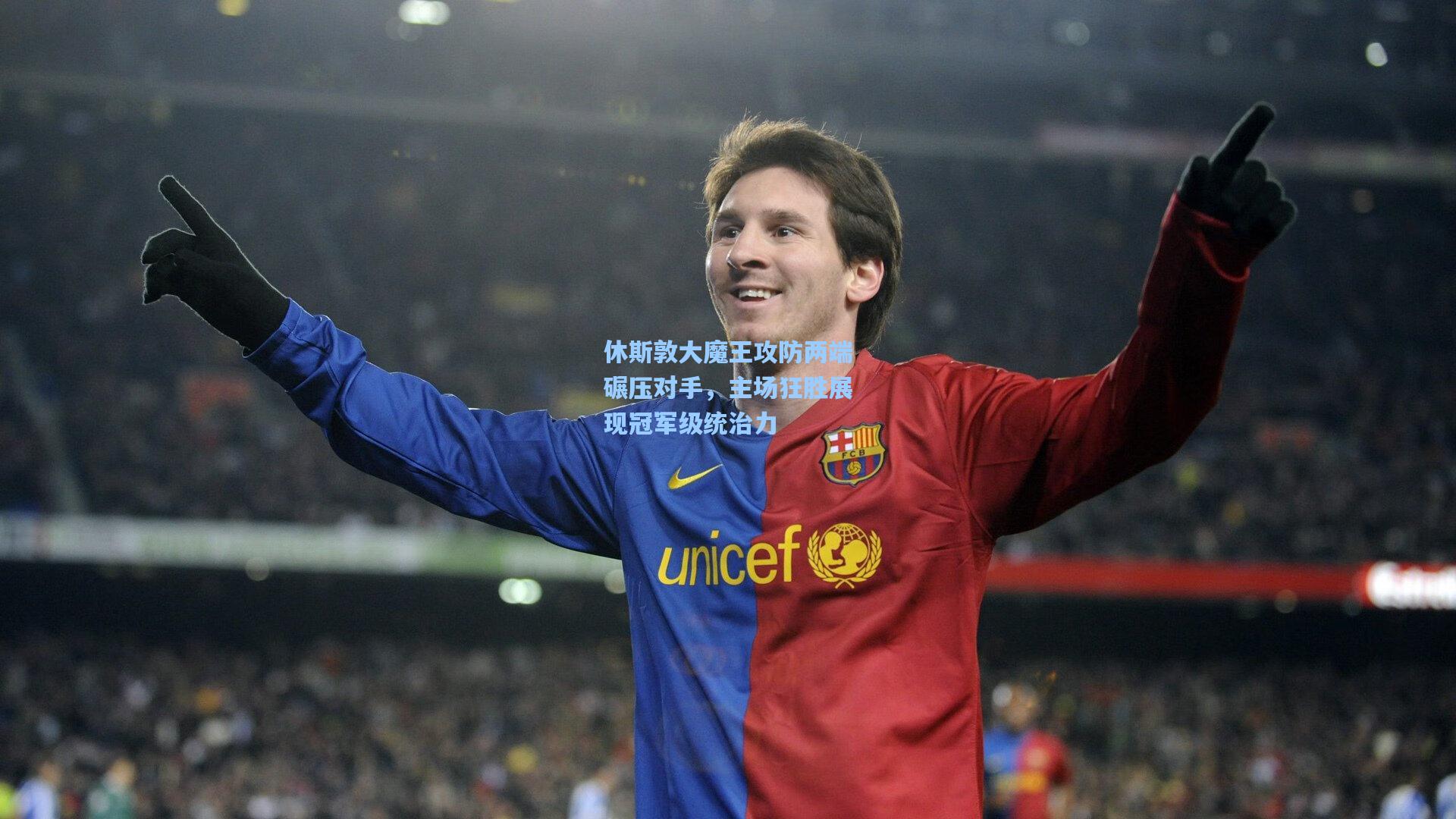 休斯敦大魔王攻防两端碾压对手，主场狂胜展现冠军级统治力