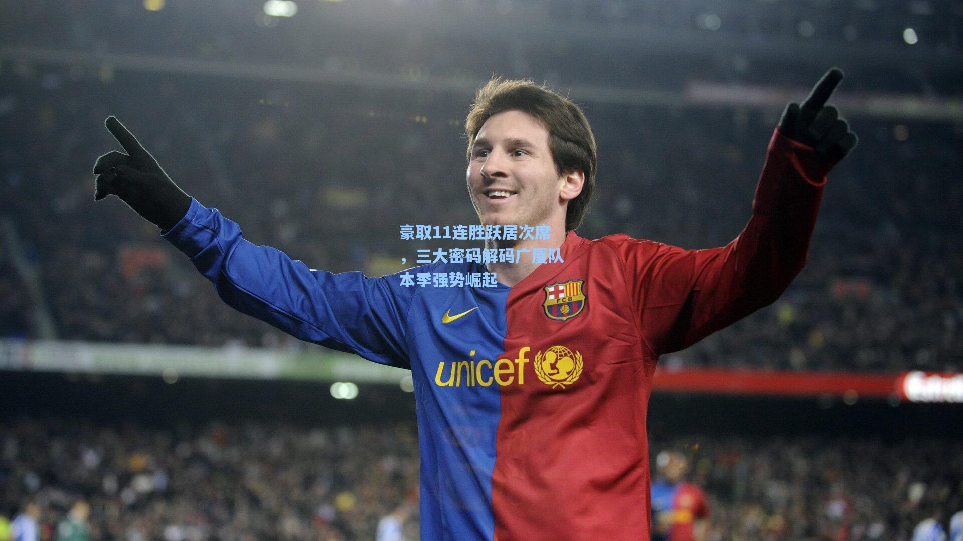 豪取11连胜跃居次席,三大密码解码广厦队本季强势崛起