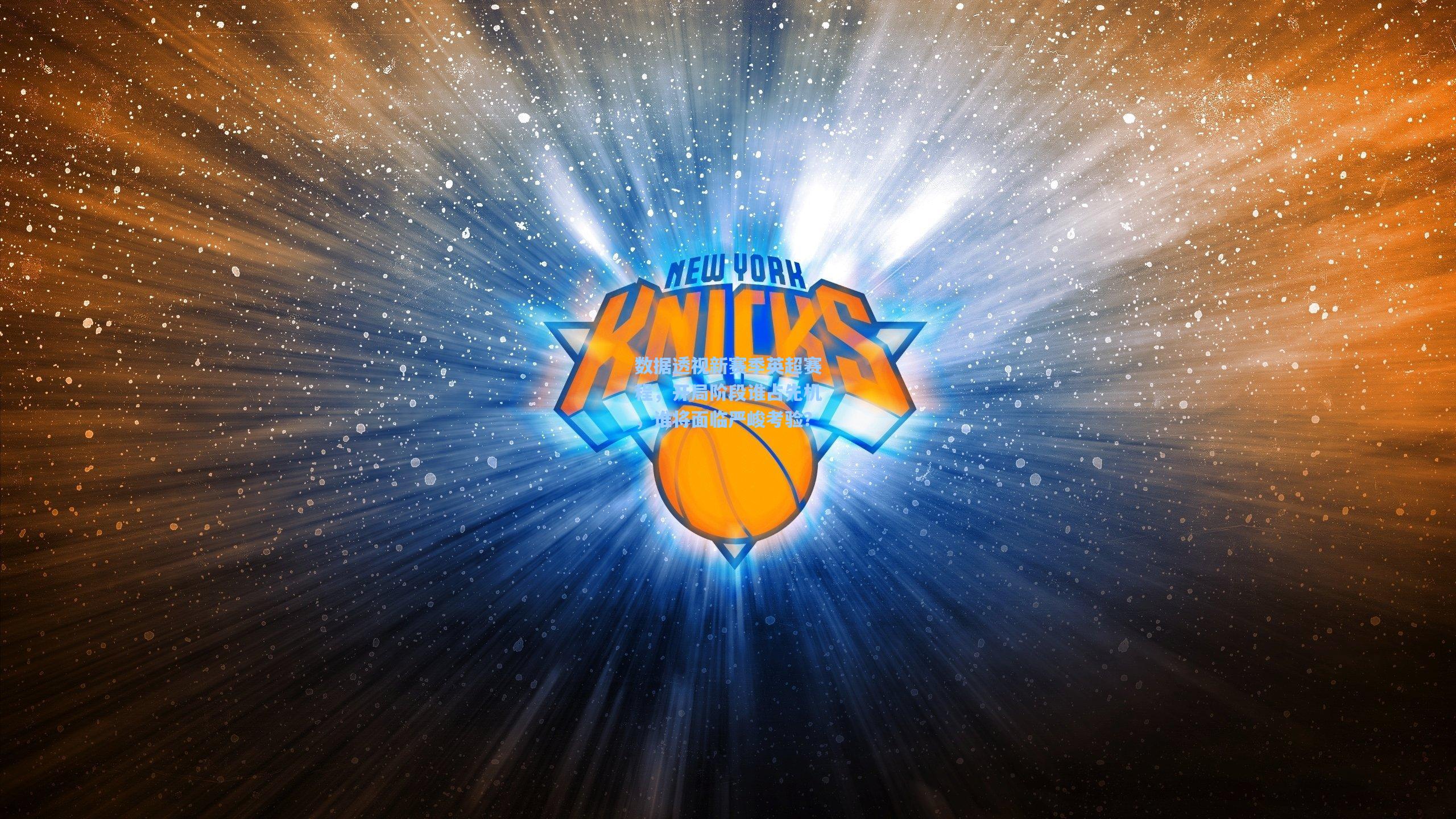 数据透视新赛季英超赛程,开局阶段谁占先机,谁将面临严峻考验?