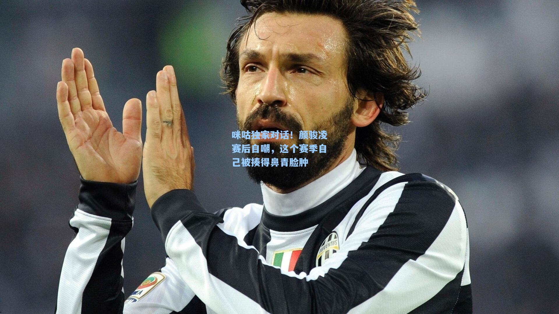 咪咕独家对话！颜骏凌赛后自嘲，这个赛季自己被揍得鼻青脸肿