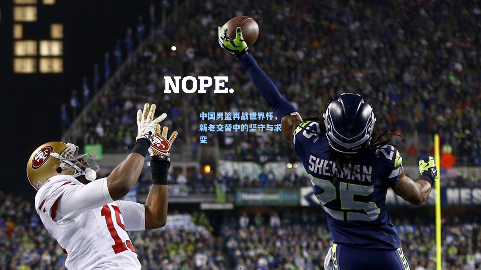 中国男篮再战世界杯,新老交替中的坚守与求变