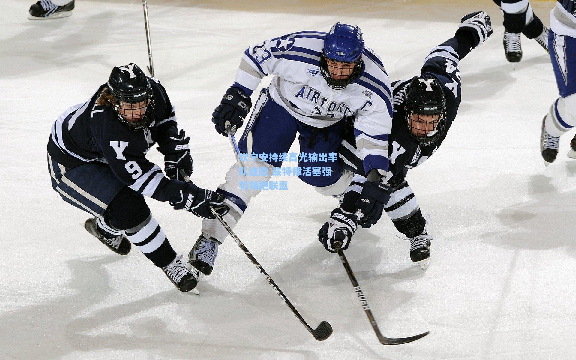 坎宁安持续高光输出率队连胜 底特律活塞强势领跑联盟