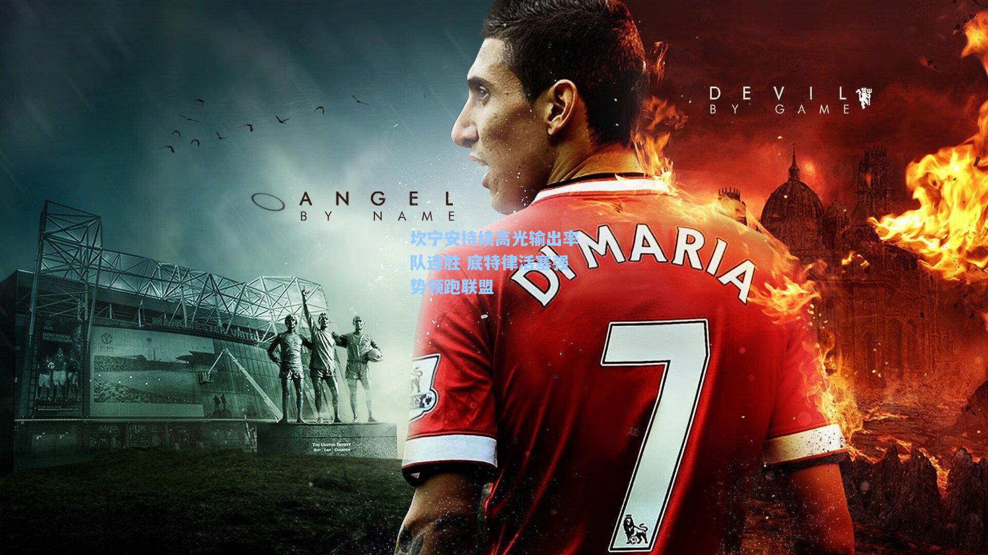 坎宁安持续高光输出率队连胜 底特律活塞强势领跑联盟