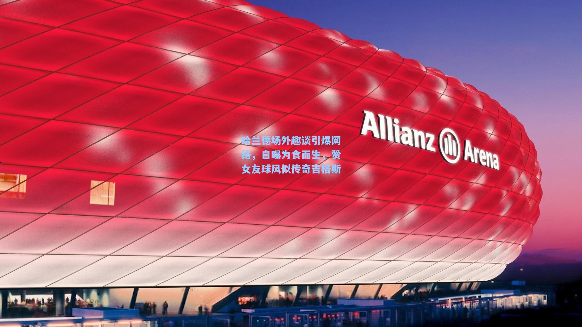 哈兰德场外趣谈引爆网络，自曝为食而生，赞女友球风似传奇吉格斯