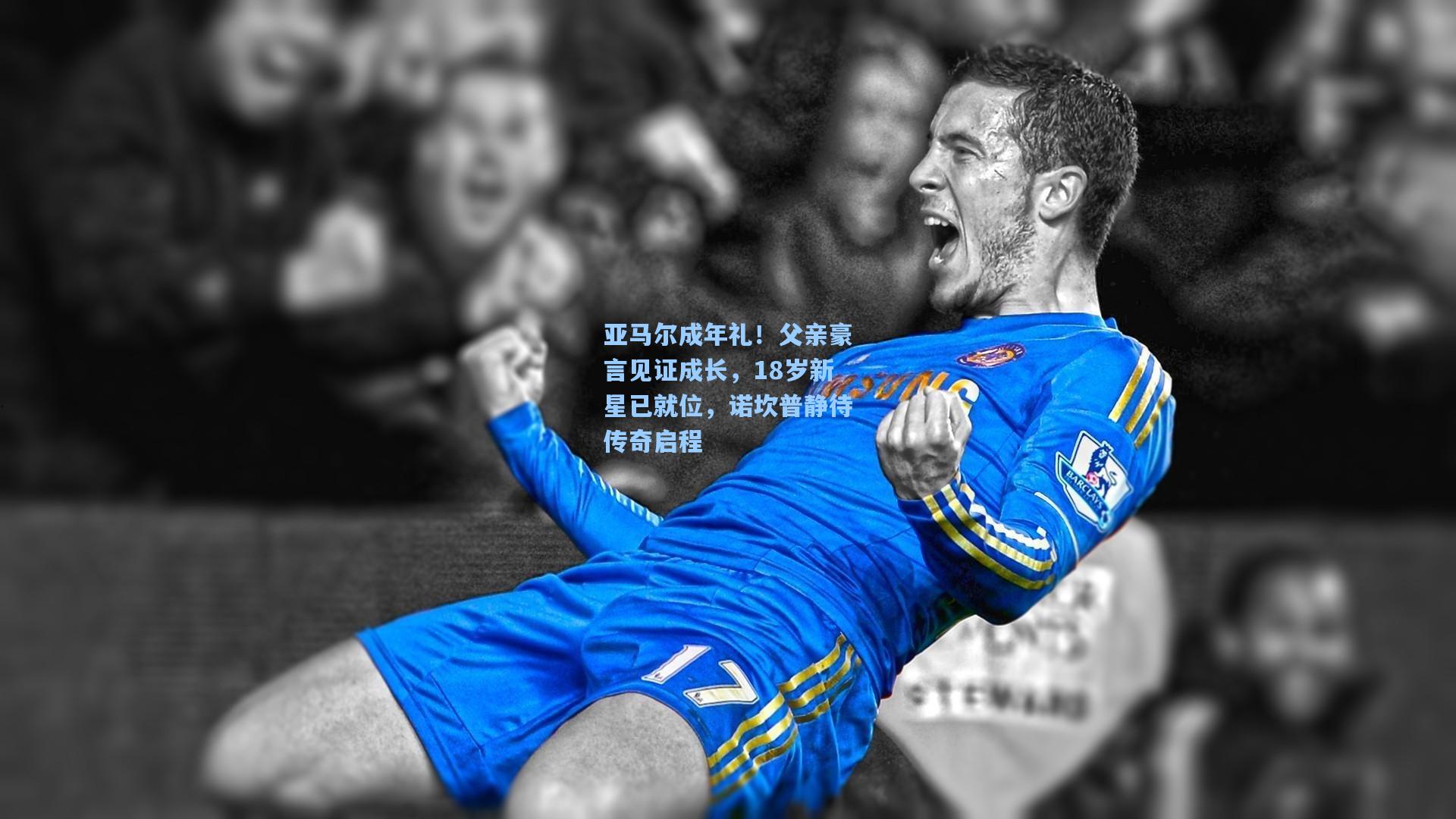 亚马尔成年礼！父亲豪言见证成长，18岁新星已就位，诺坎普静待传奇启程