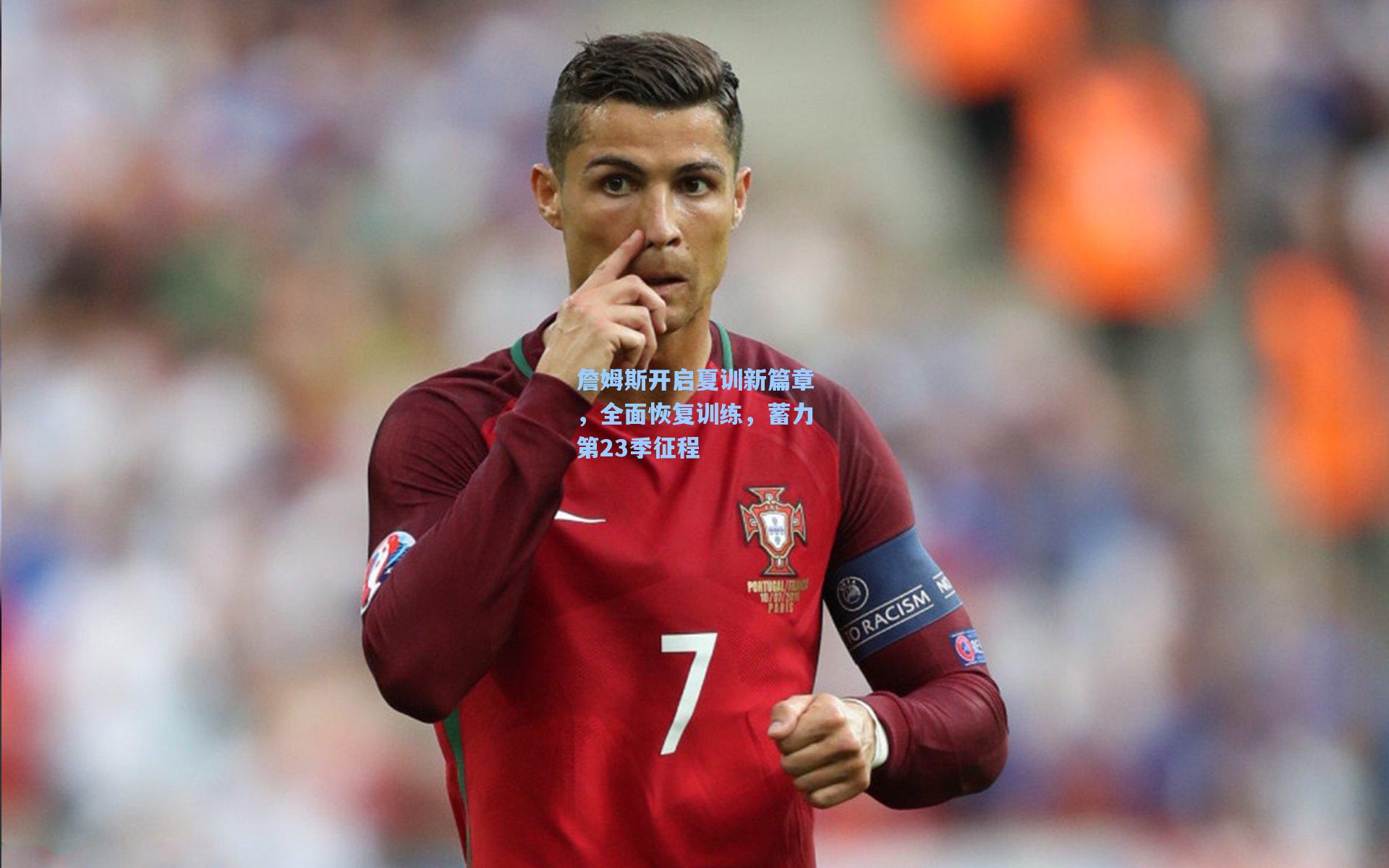 詹姆斯开启夏训新篇章，全面恢复训练，蓄力第23季征程