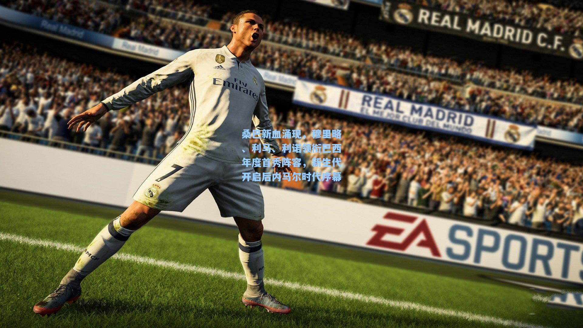 桑巴新血涌现，穆里略、利马、利诺领衔巴西年度首秀阵容，新生代开启后内马尔时代序幕