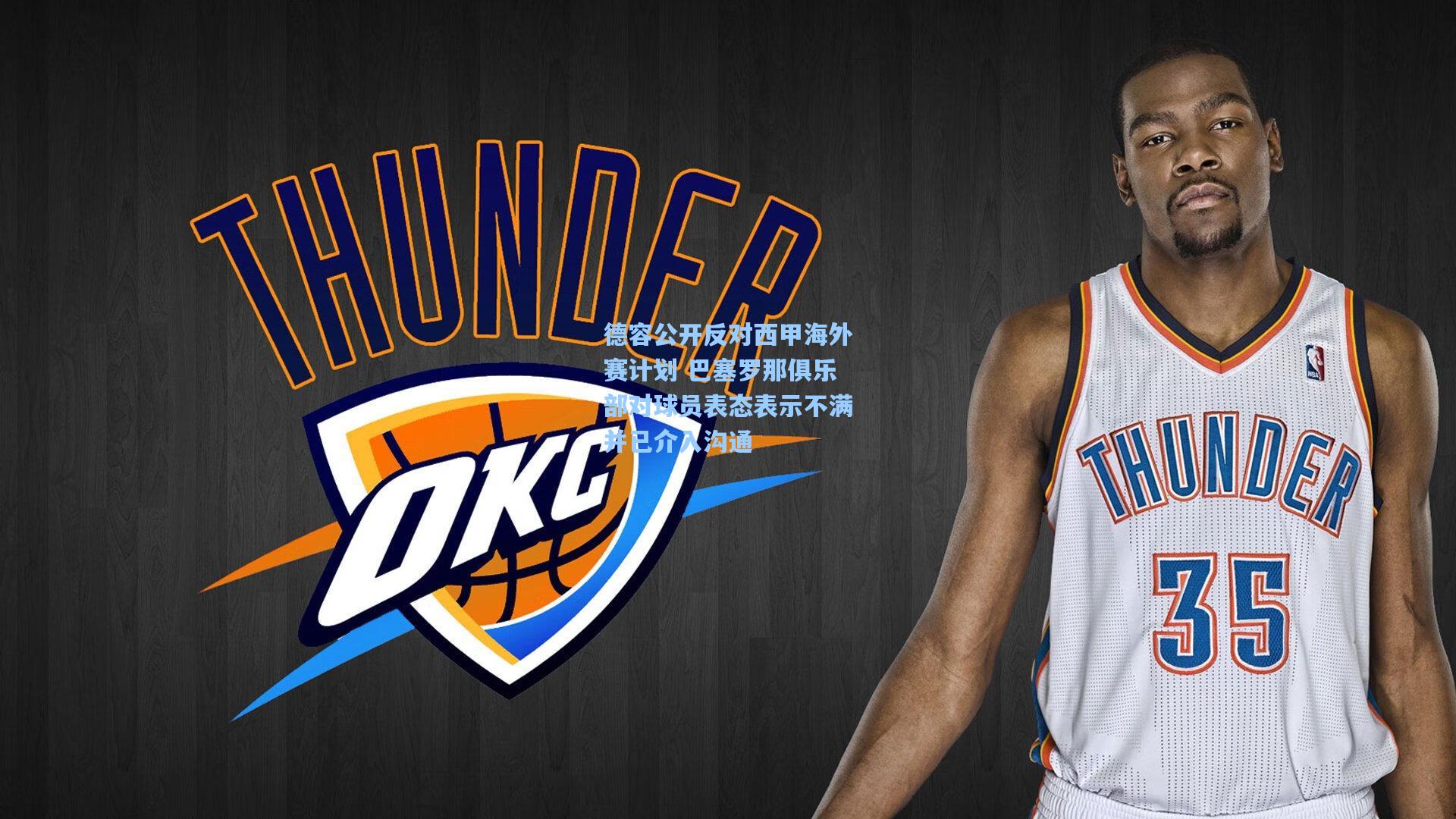 德容公开反对西甲海外赛计划 巴塞罗那俱乐部对球员表态表示不满并已介入沟通