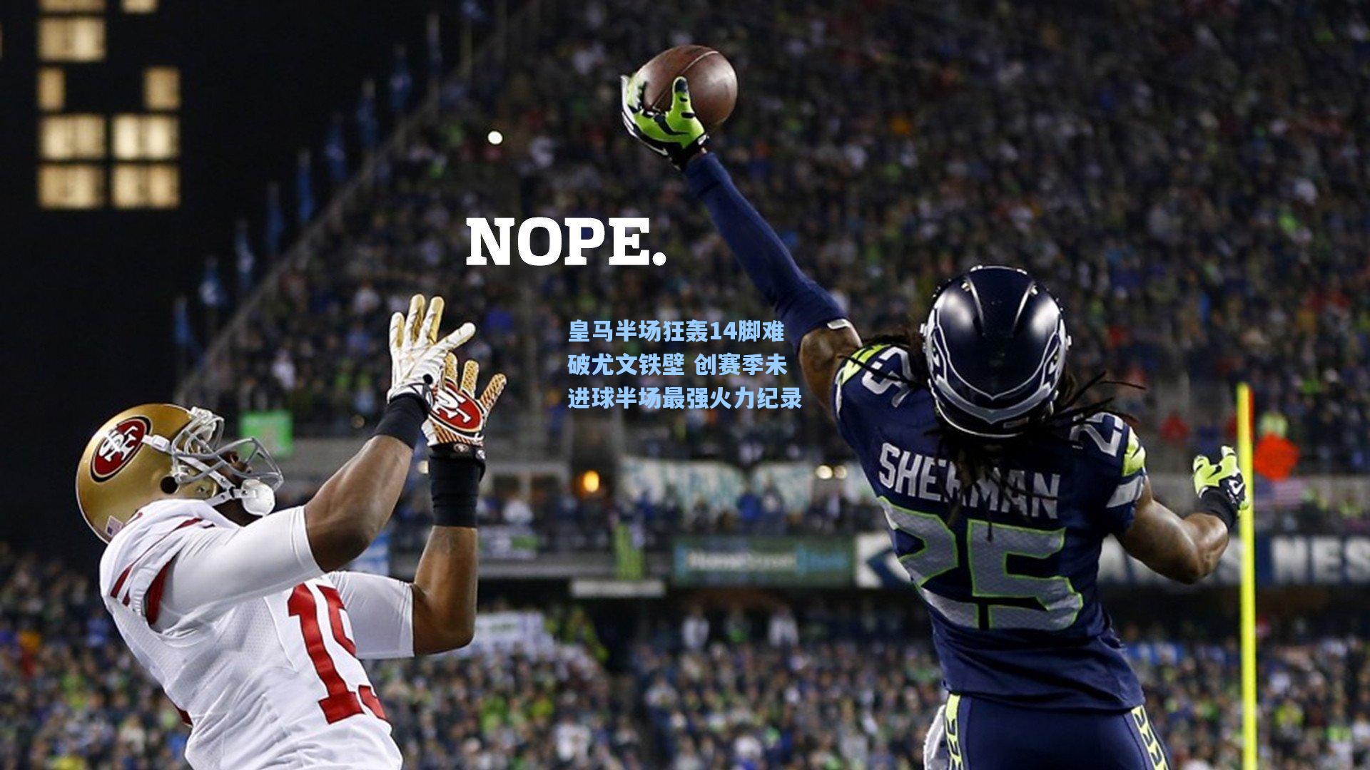 皇马半场狂轰14脚难破尤文铁壁 创赛季未进球半场最强火力纪录