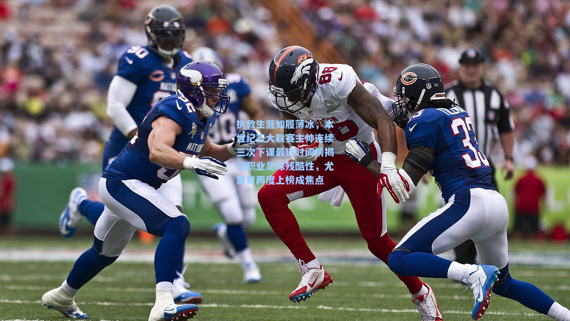 执教生涯如履薄冰，本世纪五大联赛主帅连续三次下课最短时间榜揭示职业足球残酷性，尤里奇两度上榜成焦点