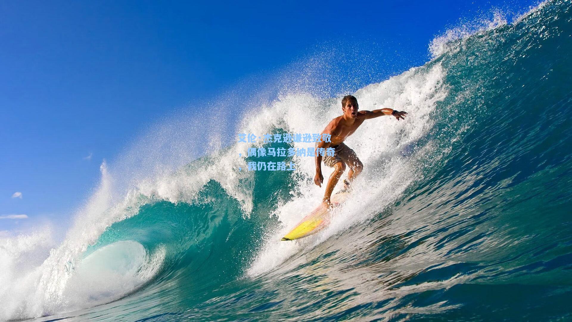 艾伦·杰克逊谦逊致敬，偶像马拉多纳是传奇，我仍在路上