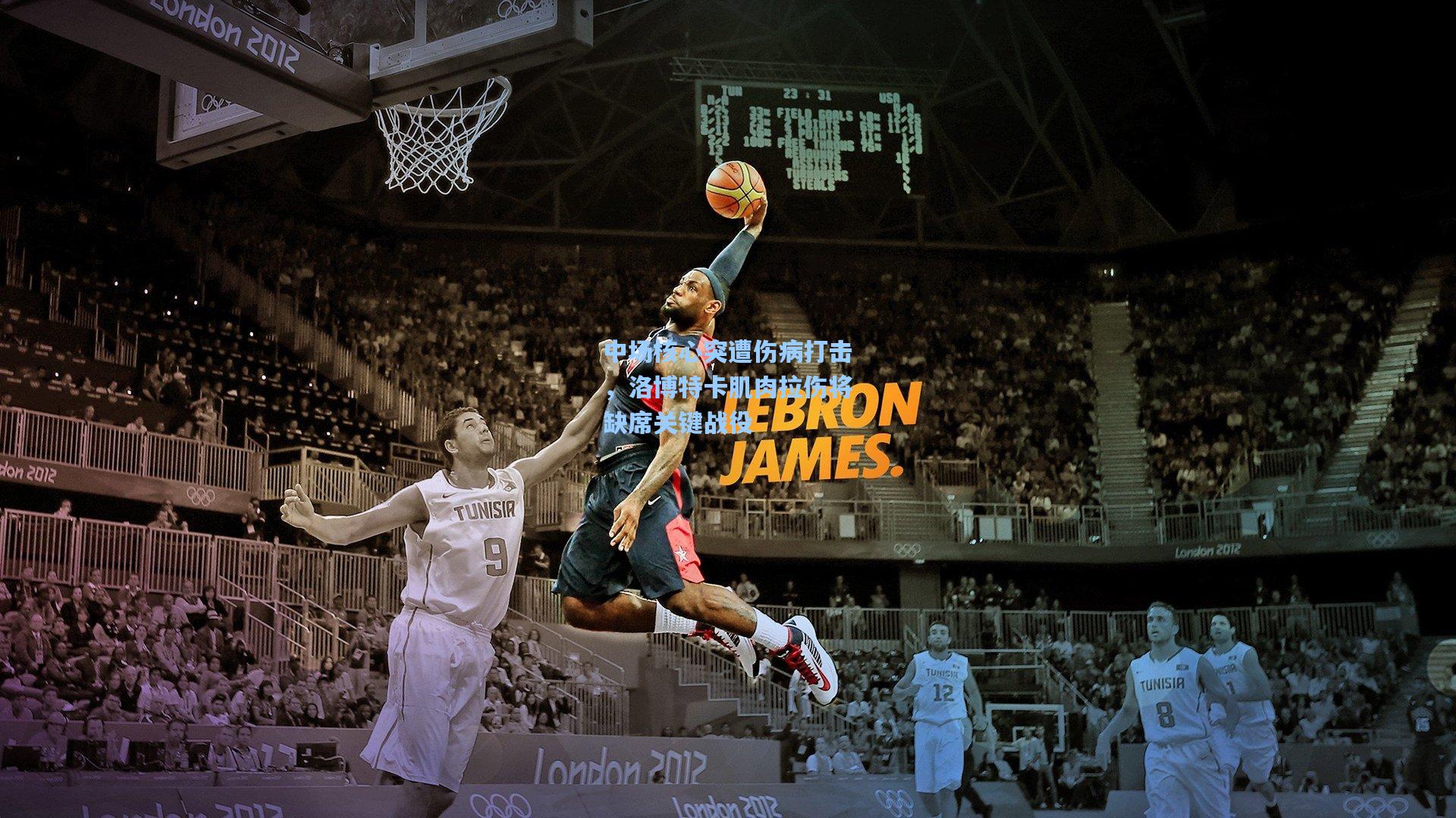 中场核心突遭伤病打击，洛博特卡肌肉拉伤将缺席关键战役