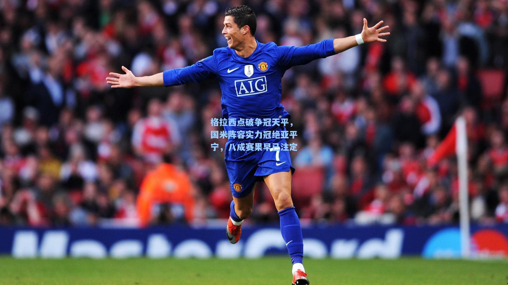 格拉西点破争冠天平，国米阵容实力冠绝亚平宁，八成赛果早已注定