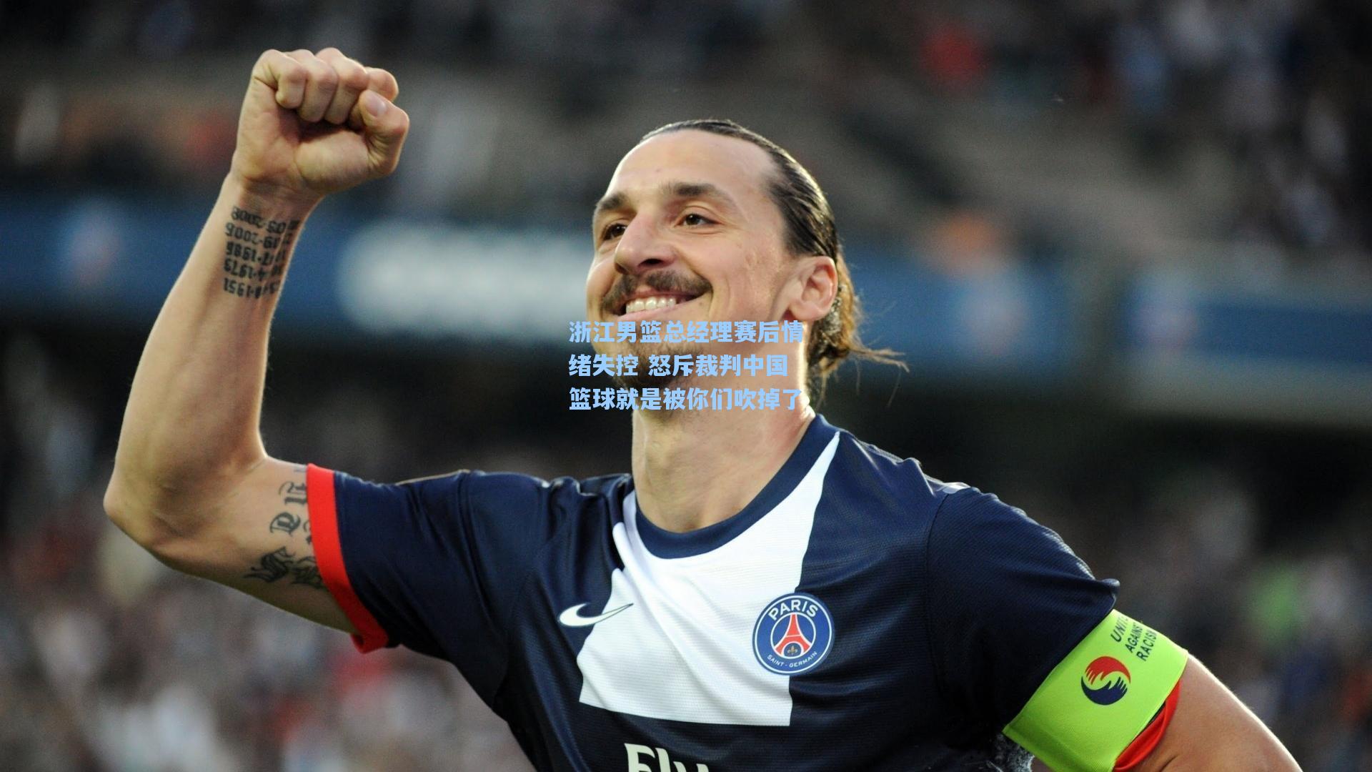 浙江男篮总经理赛后情绪失控 怒斥裁判中国篮球就是被你们吹掉了