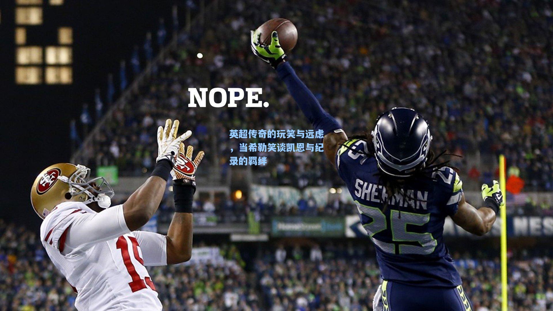 英超传奇的玩笑与远虑，当希勒笑谈凯恩与纪录的羁绊