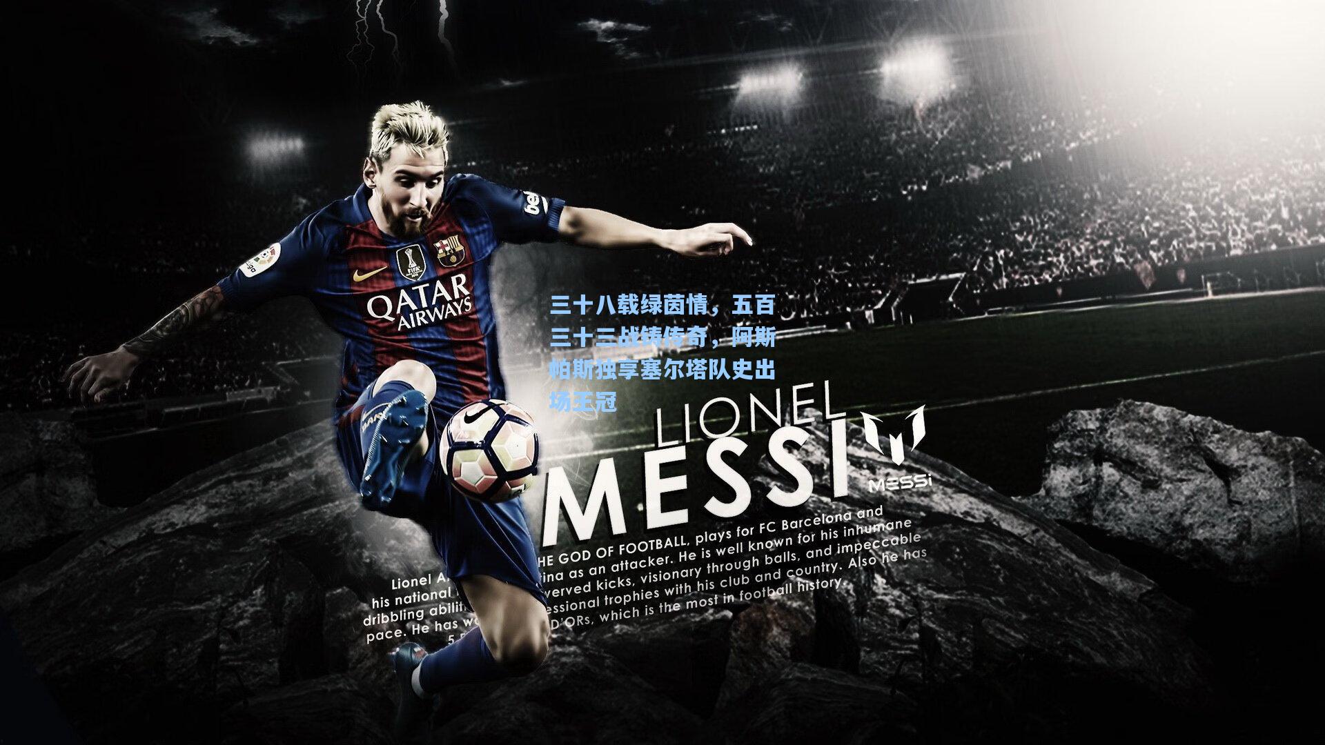 三十八载绿茵情，五百三十三战铸传奇，阿斯帕斯独享塞尔塔队史出场王冠