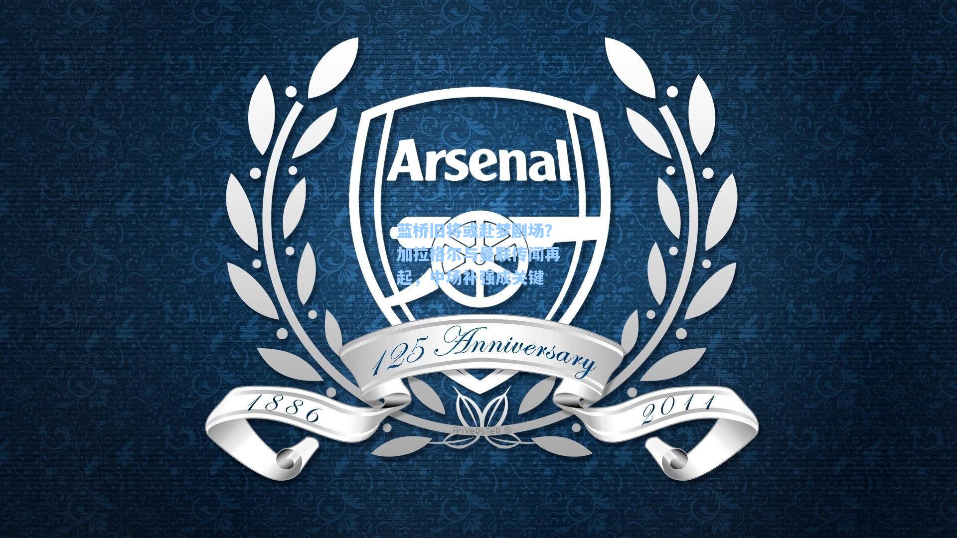 蓝桥旧将或赴梦剧场？加拉格尔与曼联传闻再起，中场补强成关键