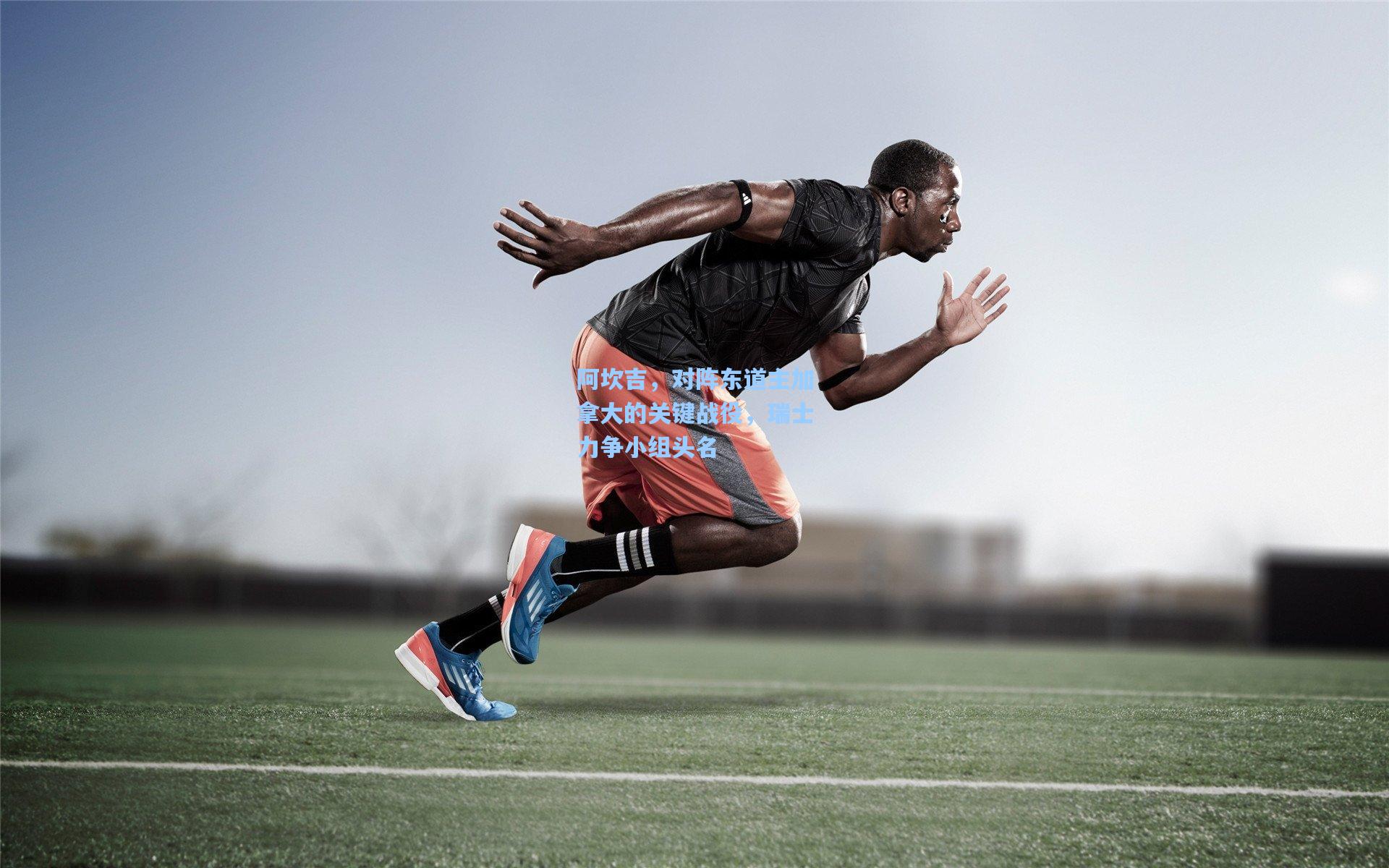 阿坎吉，对阵东道主加拿大的关键战役，瑞士力争小组头名