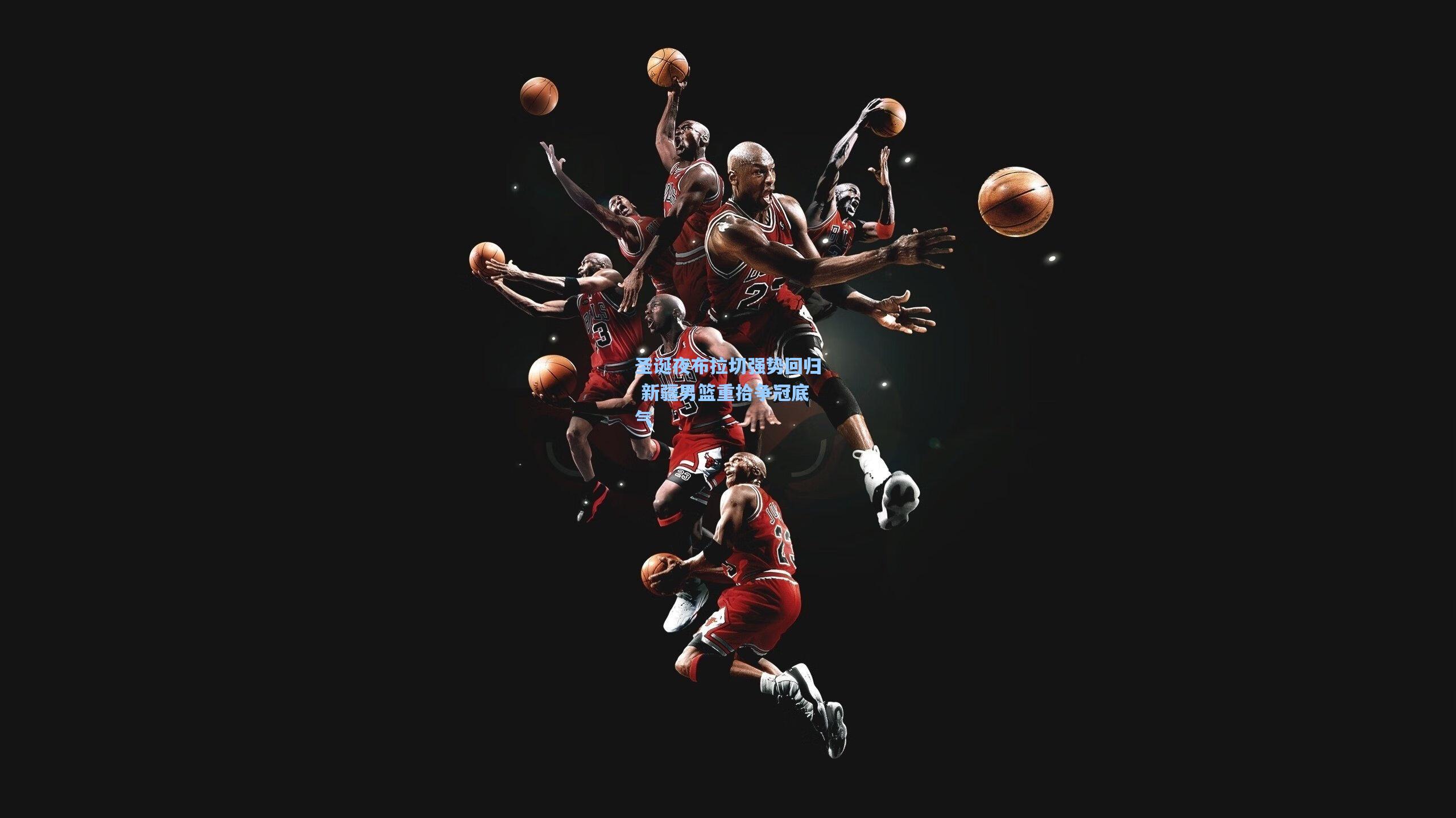 圣诞夜布拉切强势回归 新疆男篮重拾争冠底气