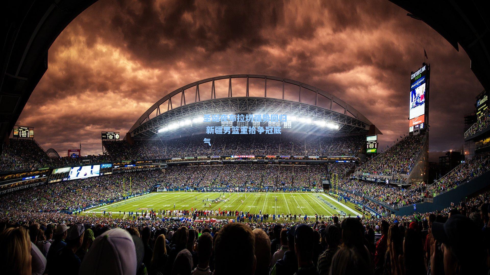 圣诞夜布拉切强势回归 新疆男篮重拾争冠底气