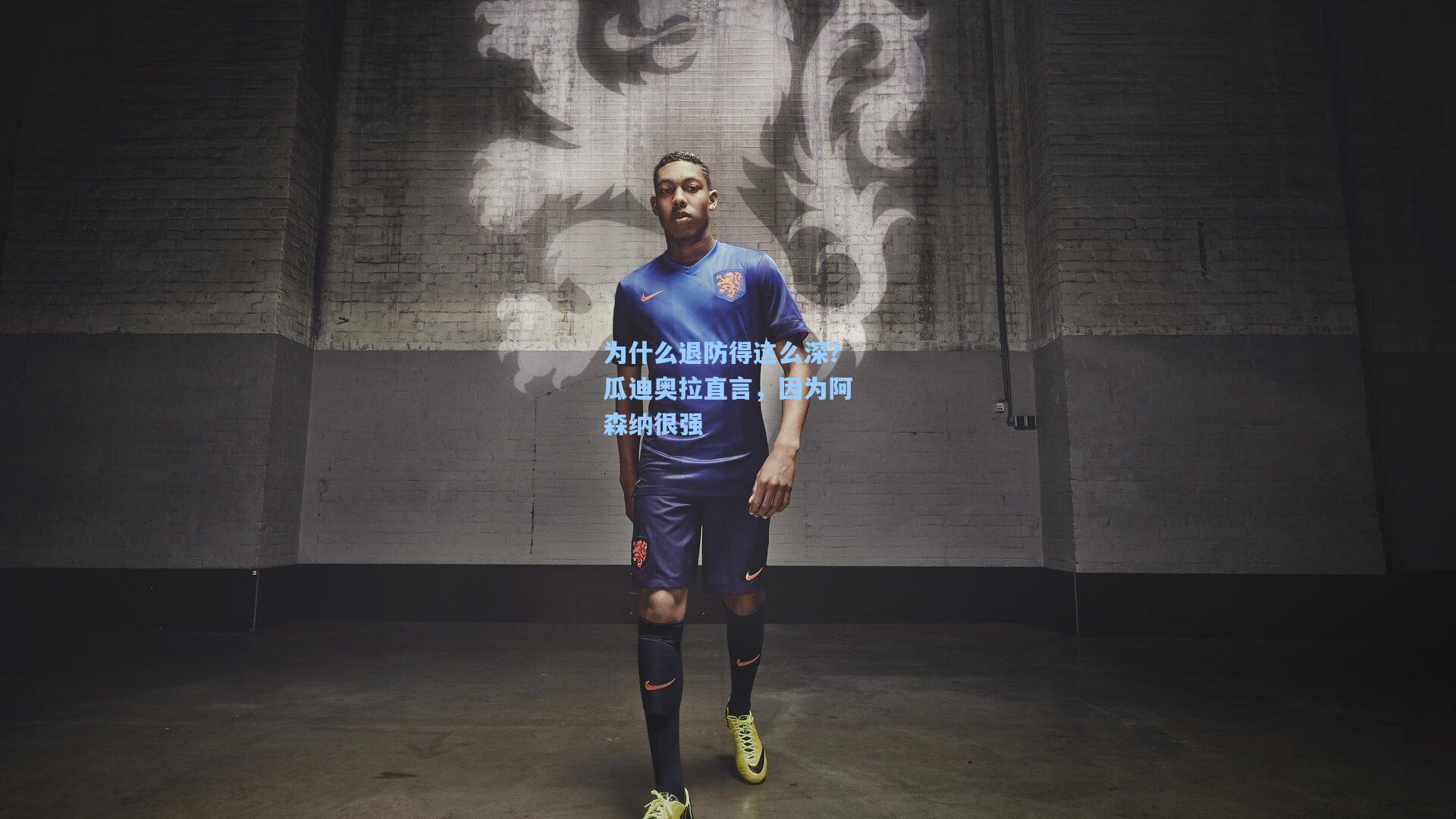 为什么退防得这么深？瓜迪奥拉直言，因为阿森纳很强