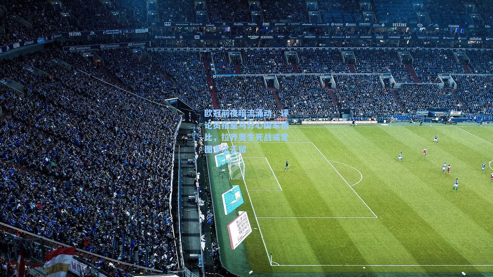 欧冠前夜暗流涌动，评论员指皇马分心国家德比，拉齐奥生死战或定图多尔去留