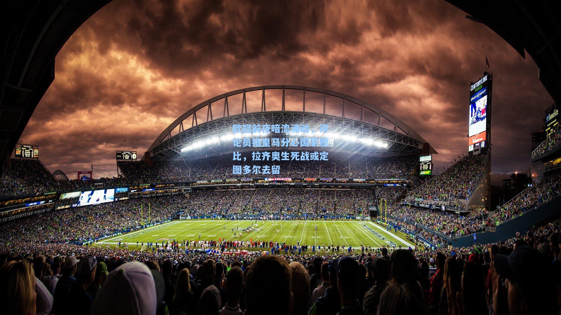 欧冠前夜暗流涌动，评论员指皇马分心国家德比，拉齐奥生死战或定图多尔去留