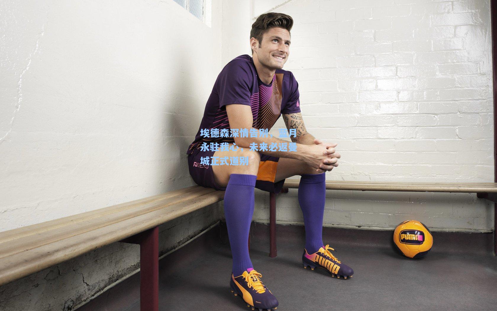 埃德森深情告别,蓝月永驻我心,未来必返曼城正式道别