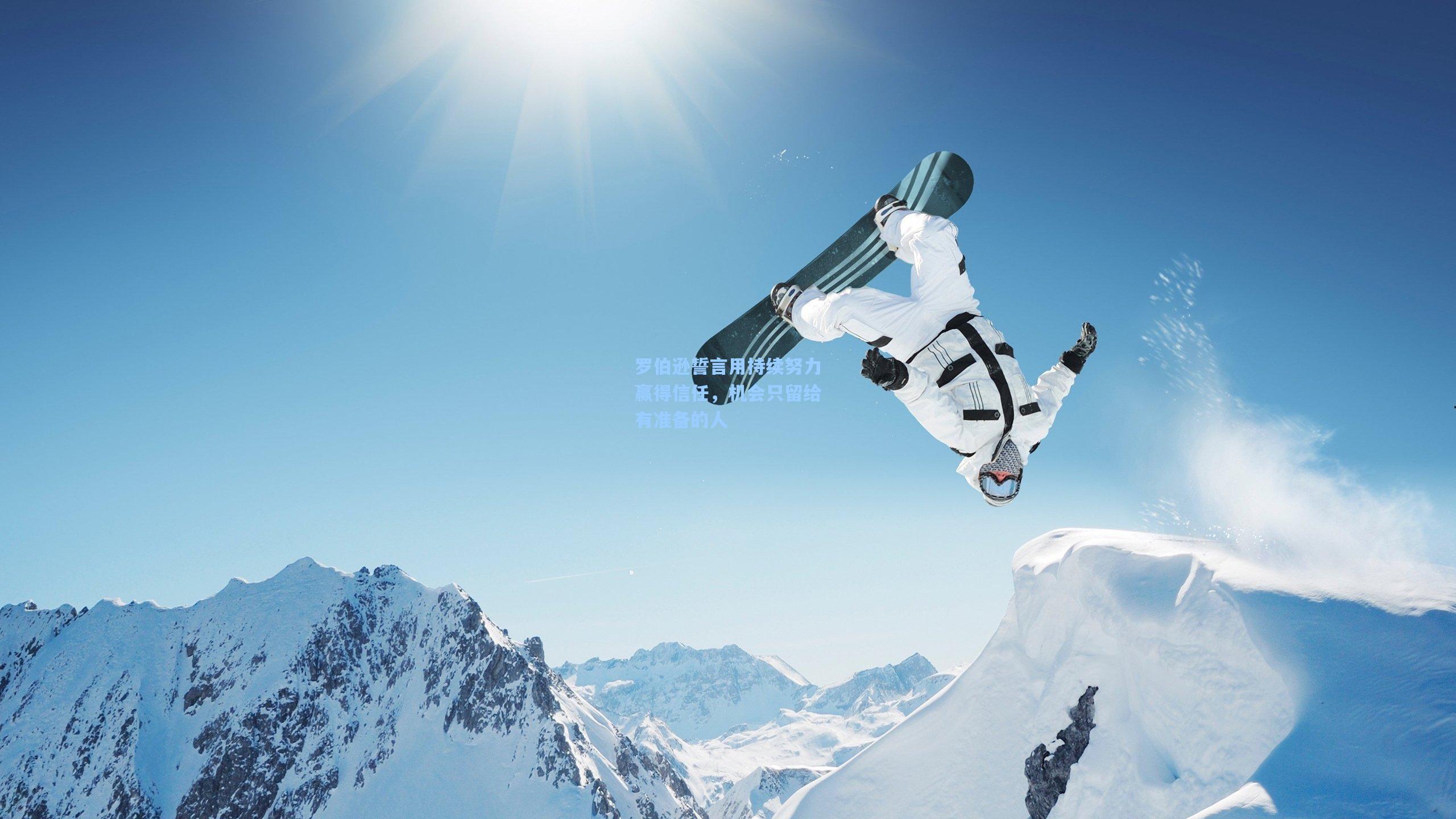 罗伯逊誓言用持续努力赢得信任，机会只留给有准备的人