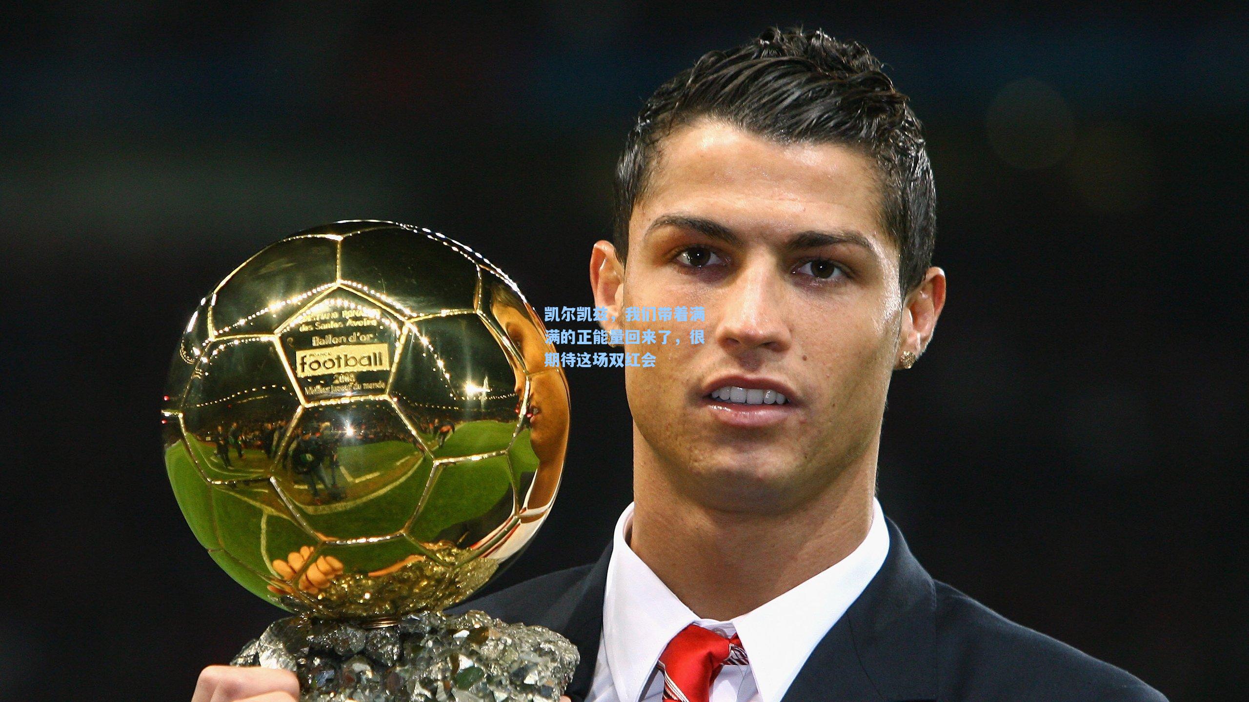 凯尔凯兹,我们带着满满的正能量回来了,很期待这场双红会