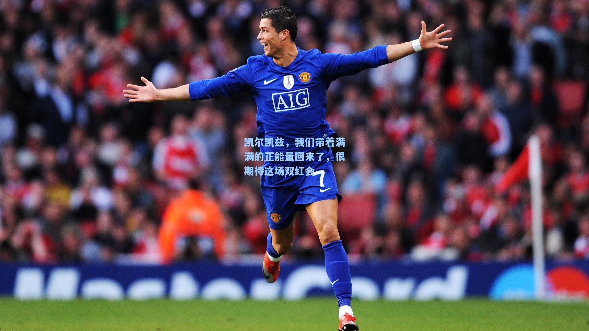 凯尔凯兹,我们带着满满的正能量回来了,很期待这场双红会