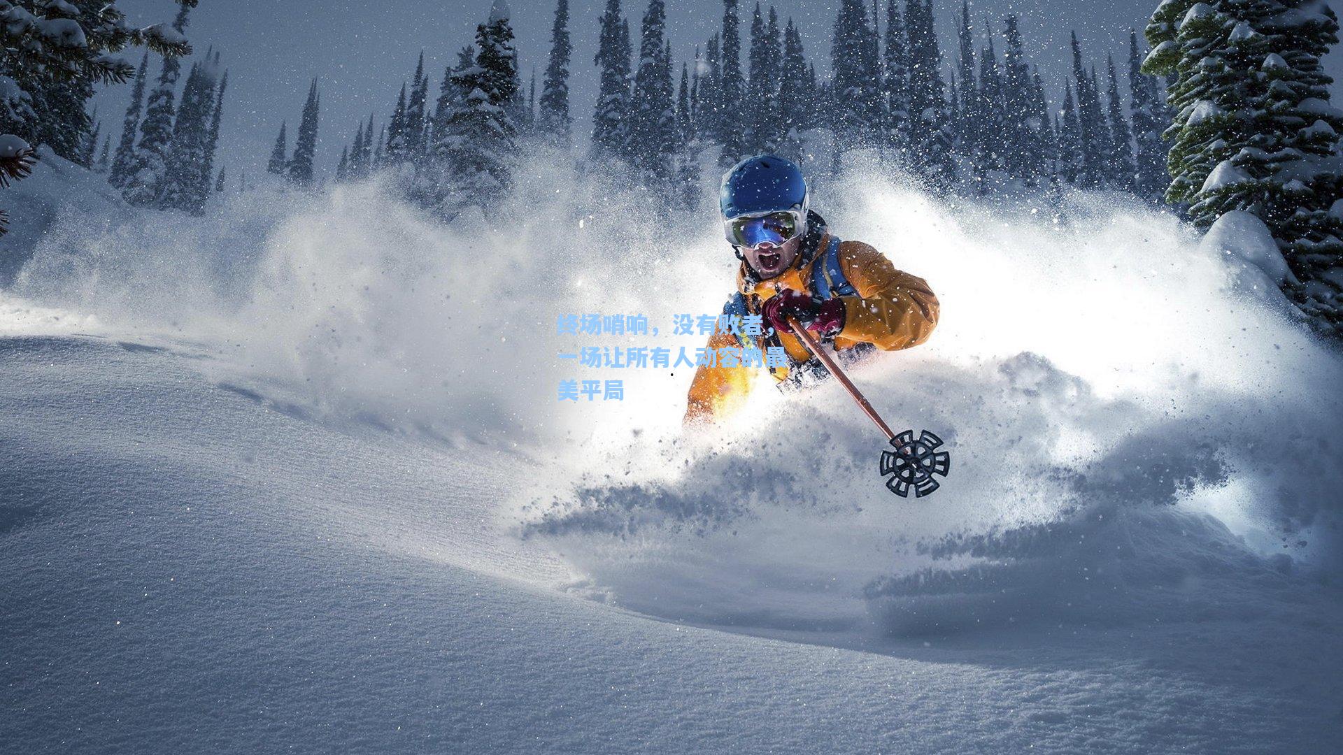 终场哨响，没有败者，一场让所有人动容的最美平局